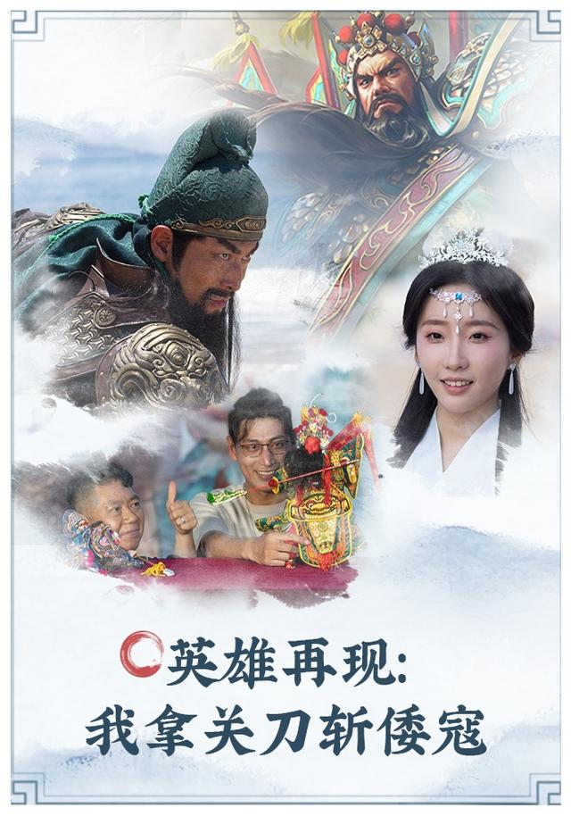 英雄再现：我拿关刀斩倭寇封面图