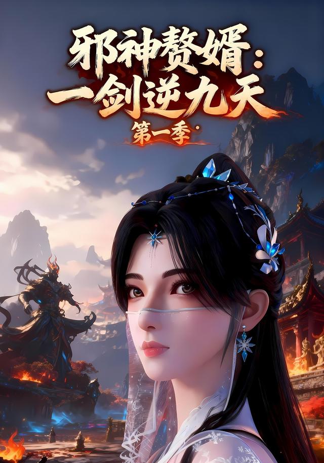 邪神赘婿：一剑逆九天第一季