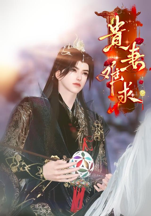 贵妻难求封面图