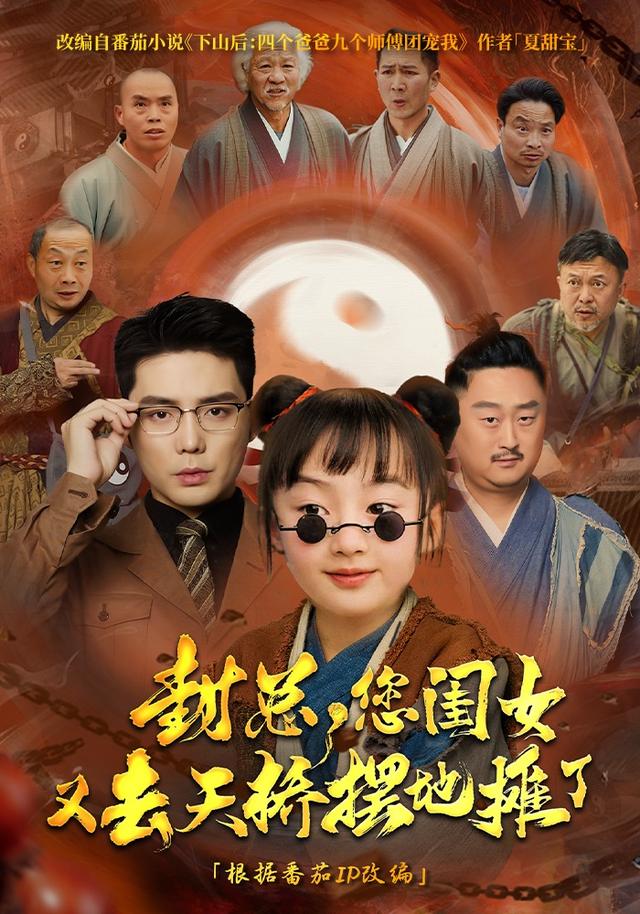 封总，您闺女又去天桥摆地摊了封面图