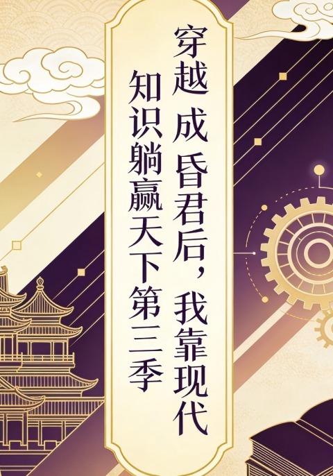 穿越成昏君后，我靠现代知识躺赢天下第三季