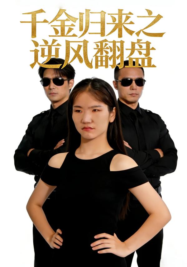 千金归来之逆风翻盘