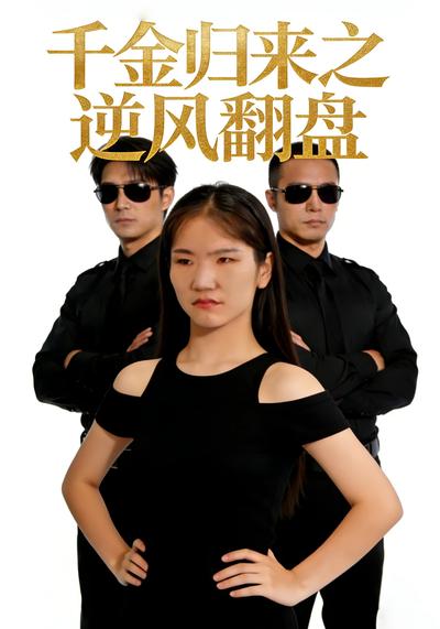 千金归来之逆风翻盘封面图