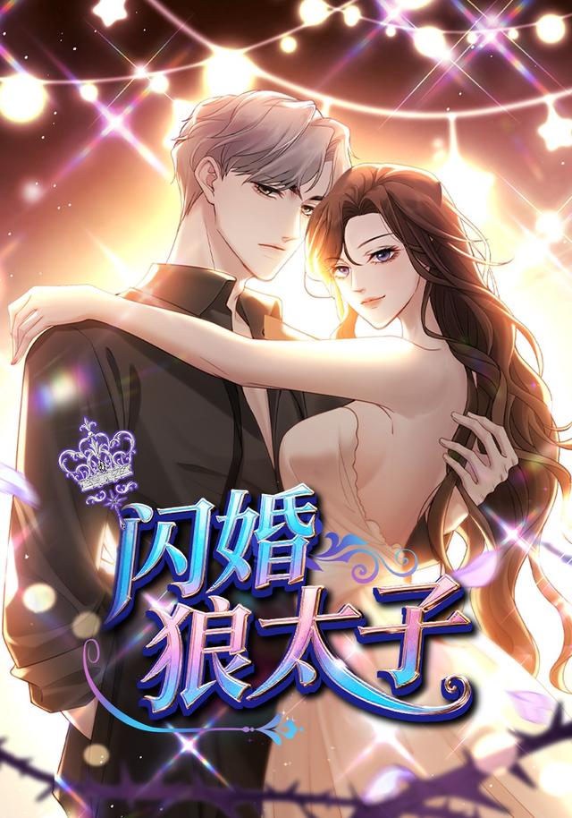 闪婚狼太子