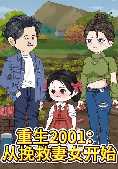 重生2001：从挽救妻女开始