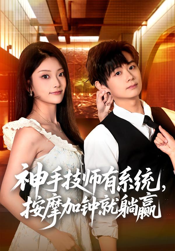 神手技师有系统，按摩加钟就躺赢
