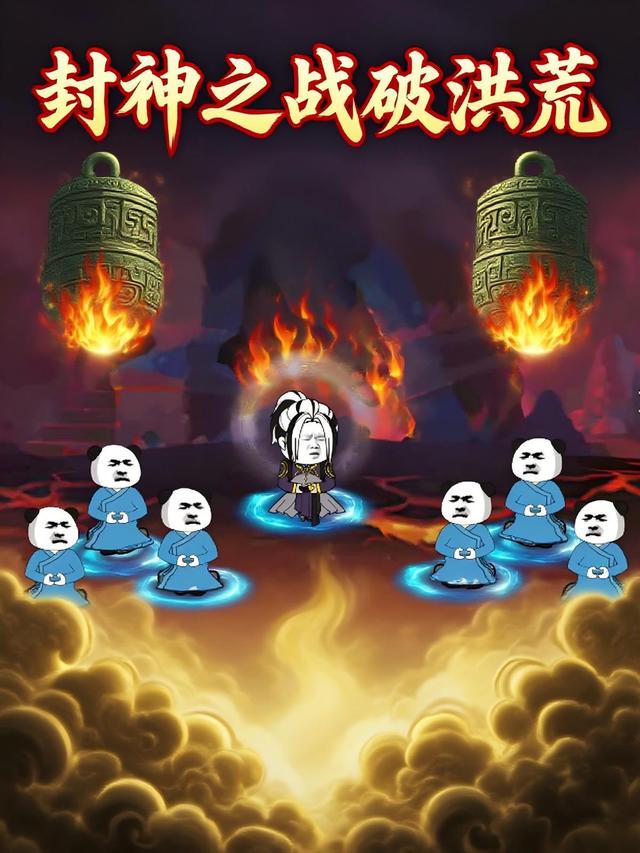 封神之战破洪荒封面图