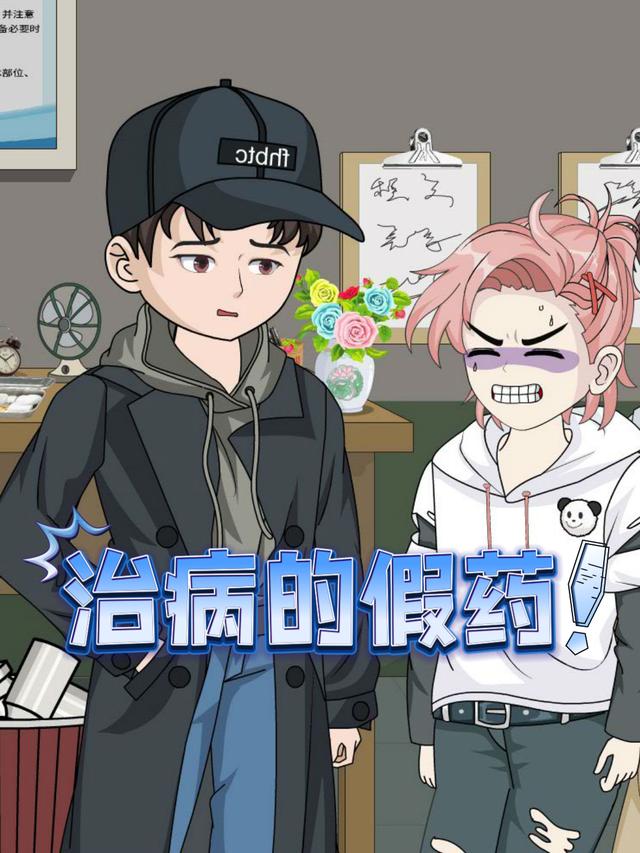 治病的假药封面图