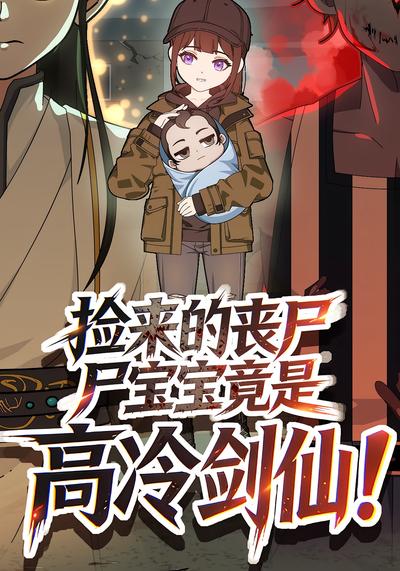 捡来的丧尸宝宝竟是高冷剑仙！封面图