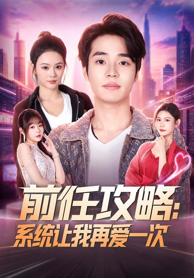 前任攻略：系统让我再爱一次