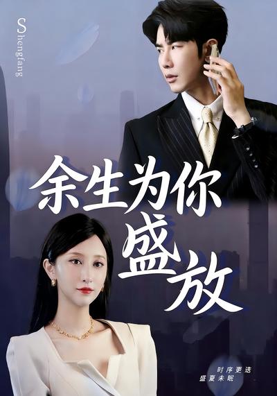 余生为你盛放封面图