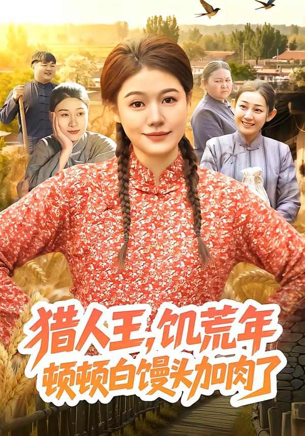猎人王，饥荒年顿顿白馒头加肉了