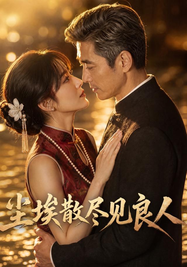 尘埃散尽见良人 cover