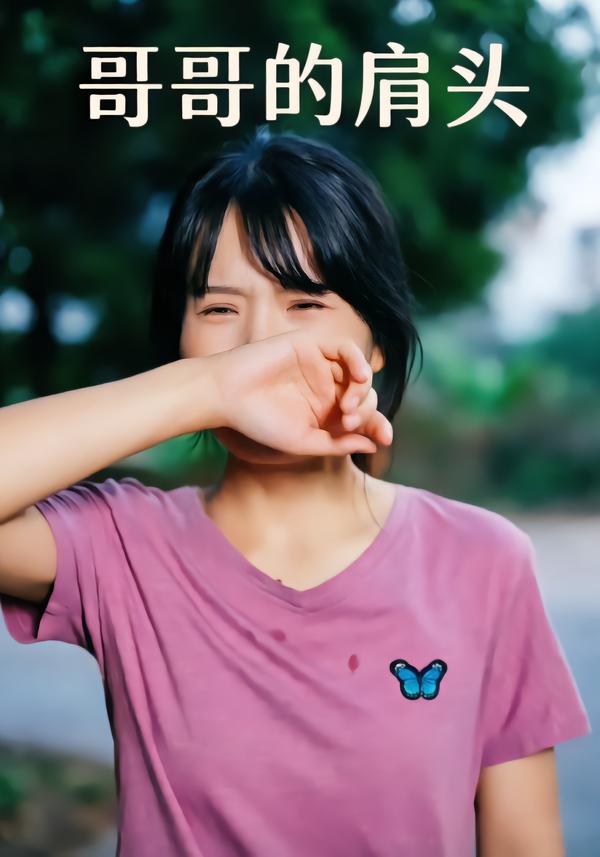 哥哥的肩头