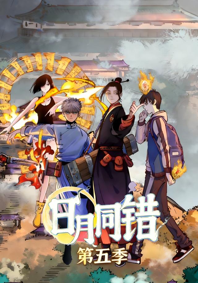 日月同错第五季