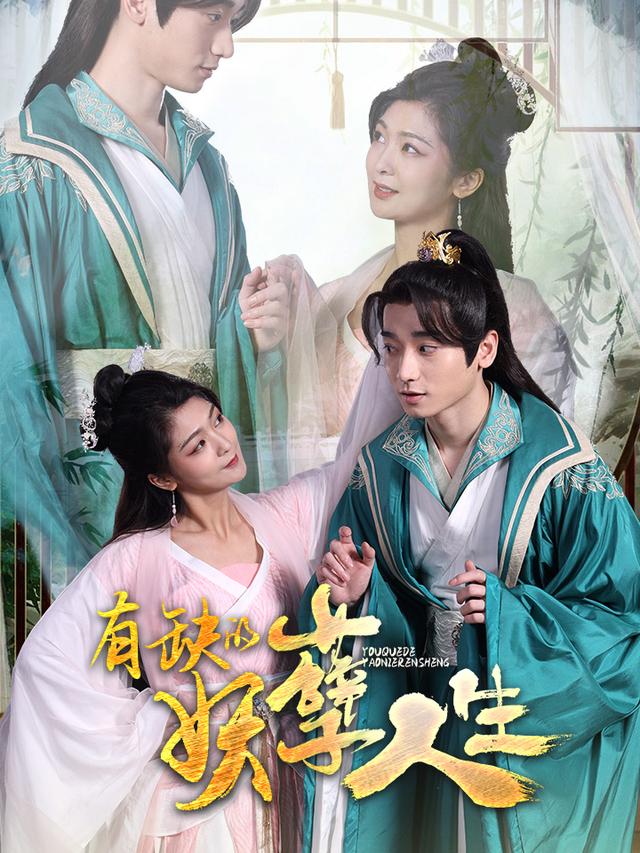 有缺的妖孽人生