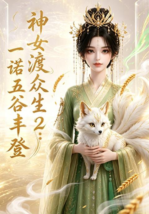 神女渡众生2：一诺五谷丰登 cover