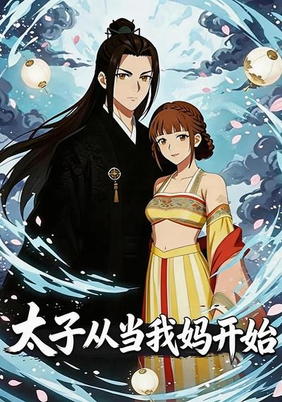 太子从当我妈开始
