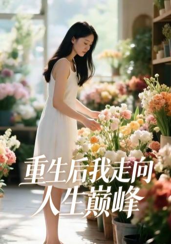 重生后我走向人生巅峰封面图