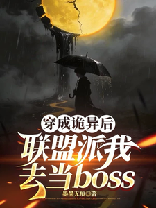 Xuyên Thành Quỷ Dị, Liên Minh Phái Ngã Khứ Đương Boss