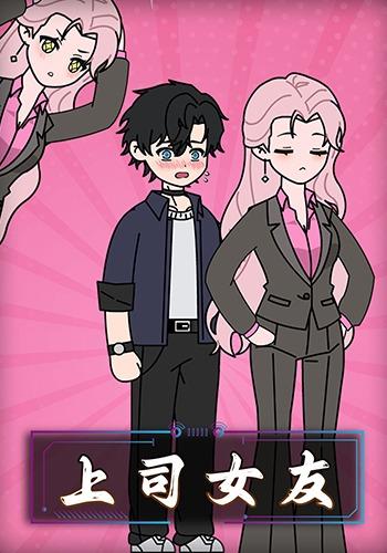 上司女友封面图