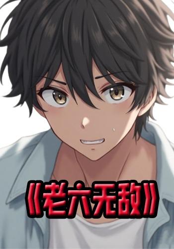 老六无敌