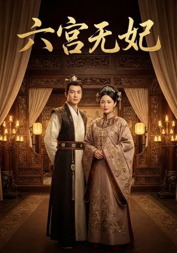 六宫无妃