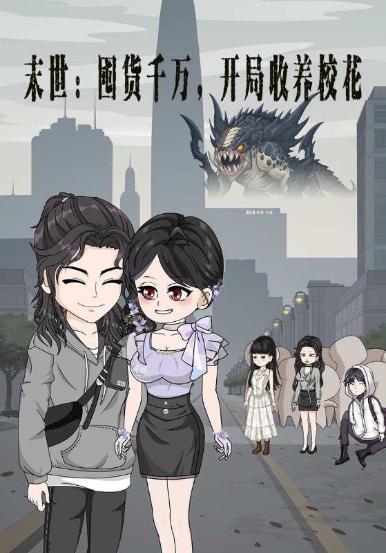 末世：囤货千万，开局收养校花封面图