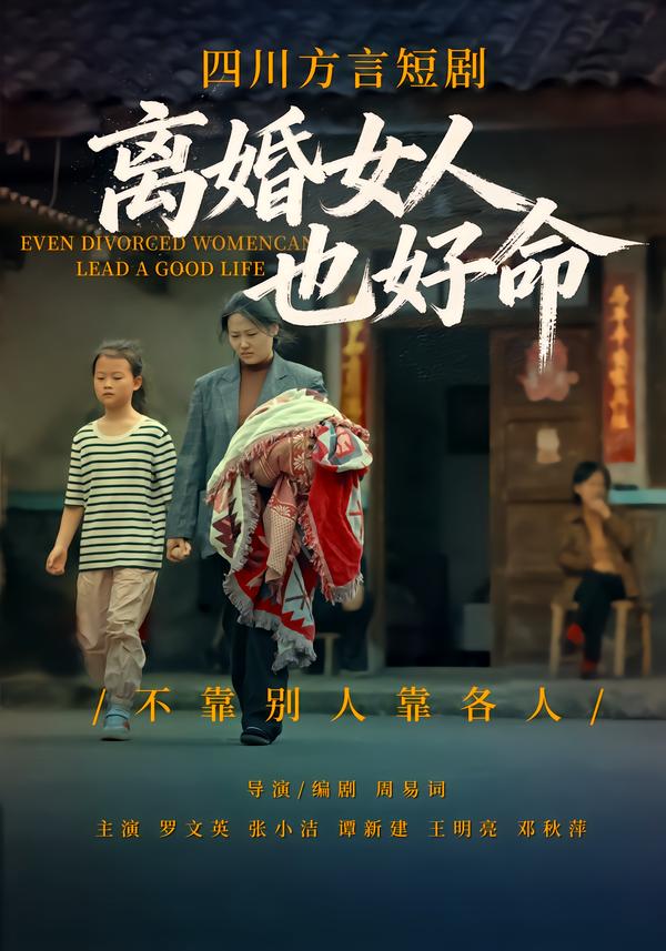 离婚女人也好命