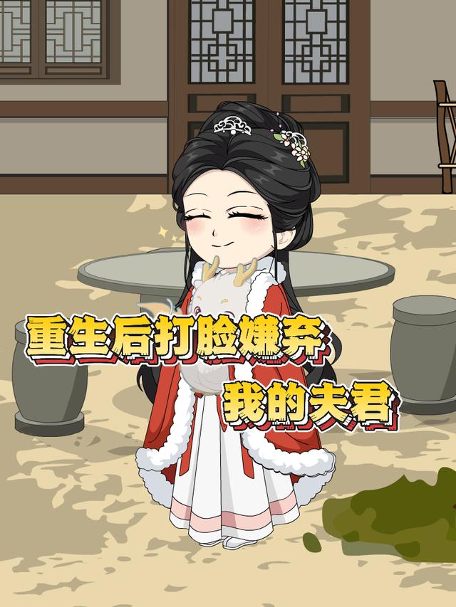 重生后打脸嫌弃我的夫君