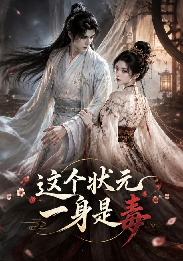这个状元一身是毒