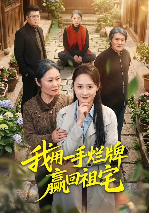我用一手烂牌赢回祖宅