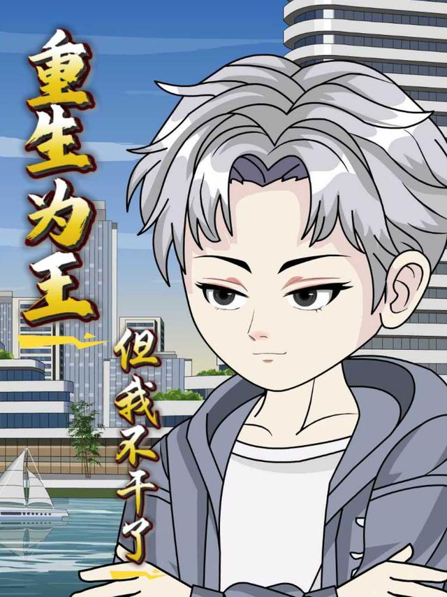 重生为王但我不干了