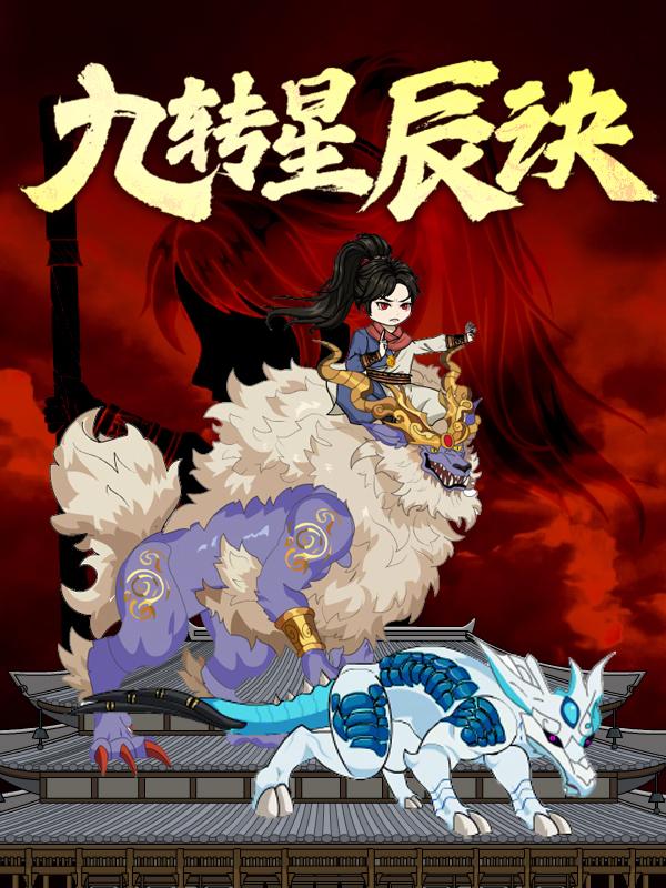 九转星辰诀封面图