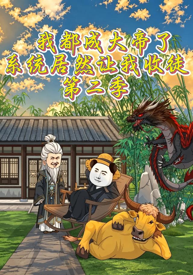 我都成大帝了,系统居然让我收徒第二季 cover