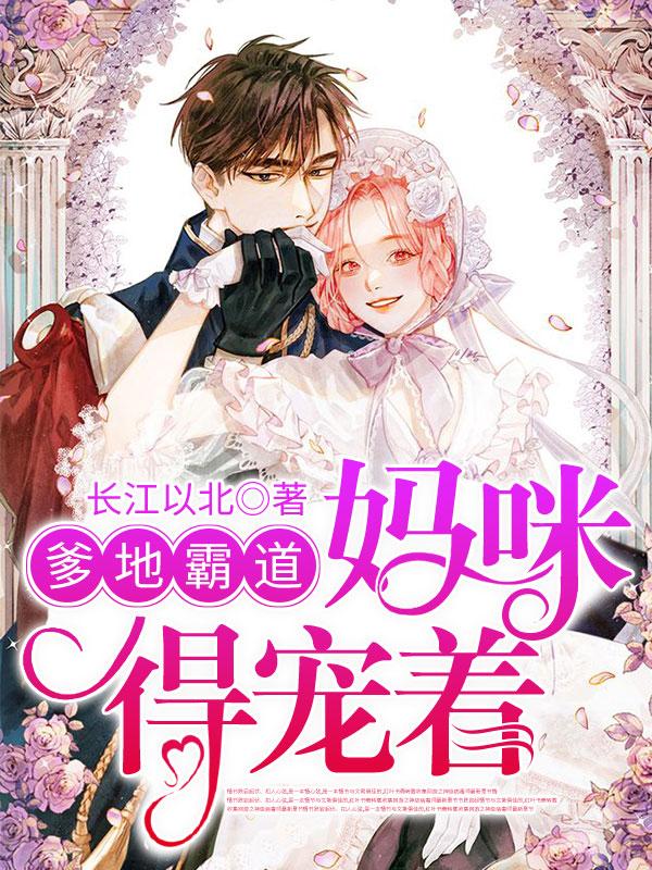 爹地霸道，妈咪得宠着 第二季封面图