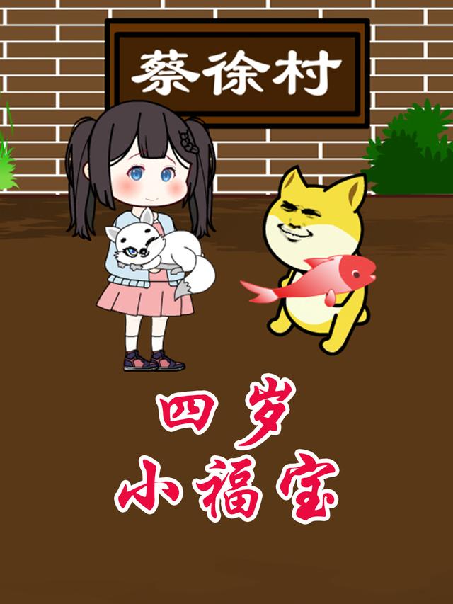 四岁小福宝