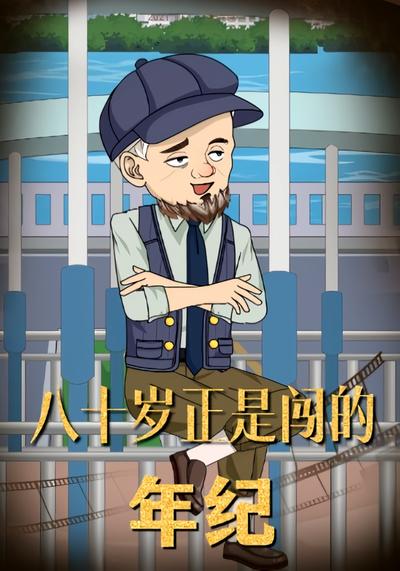 八十岁正是闯的年纪