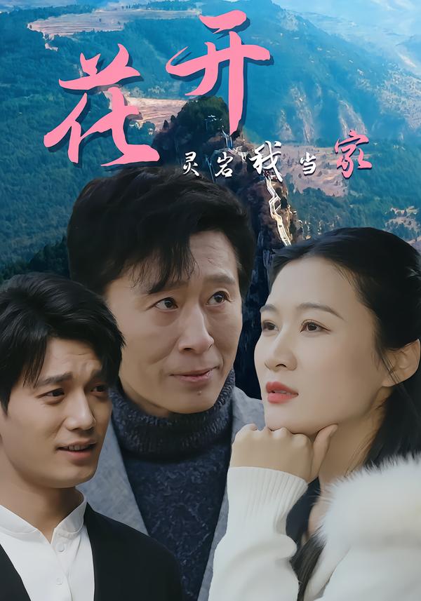 花开灵岩我当家