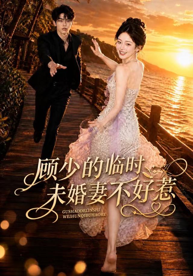 顾少的临时未婚妻不好惹 cover