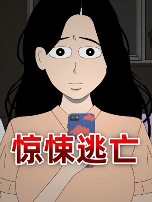 惊悚逃亡封面图