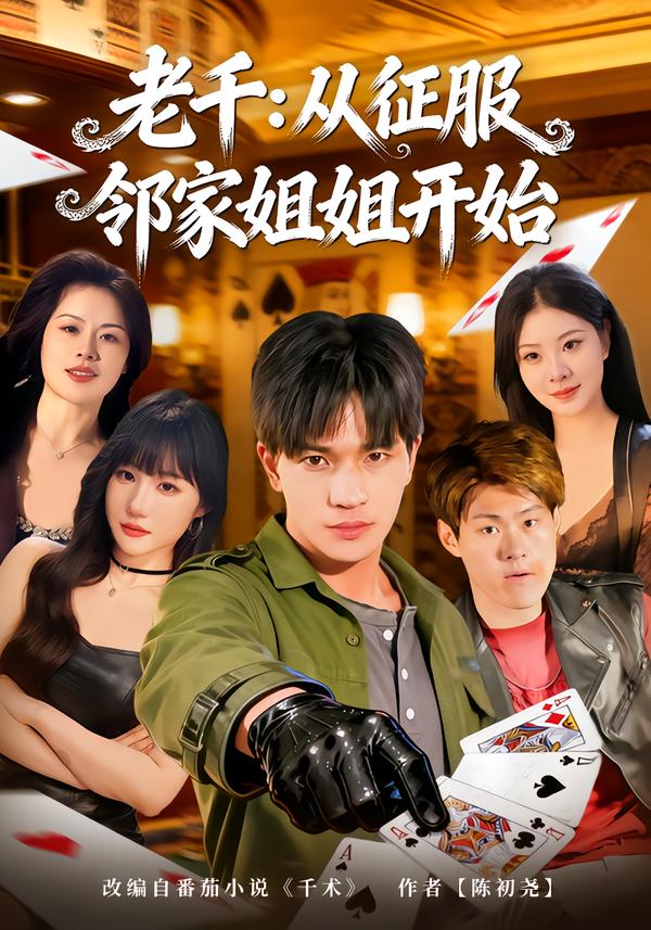 老千：从征服邻家姐姐开始