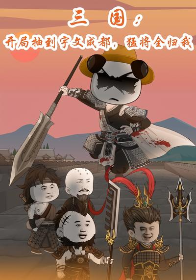 三国：开局抽到宇文成都，猛将全归我封面图