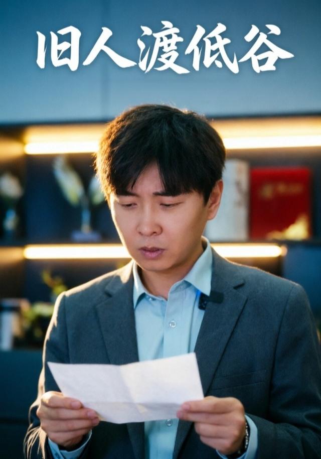 旧人渡低谷