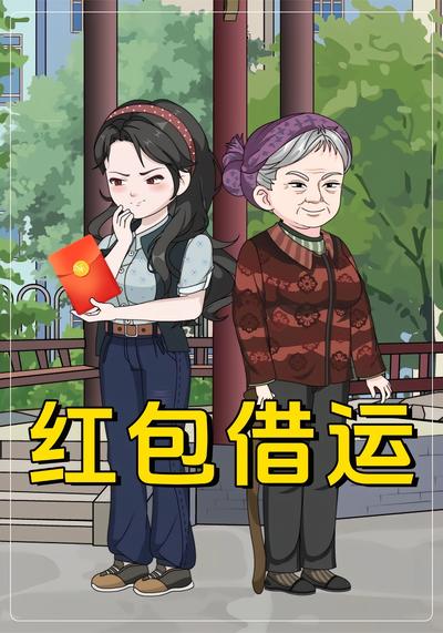 红包借运