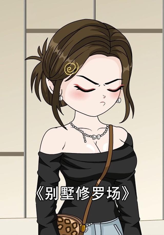 别墅修罗场封面图