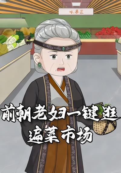 前朝老妇一键逛遍菜市场