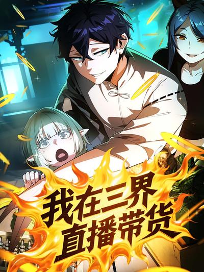 我在三界直播带货 （第一季）