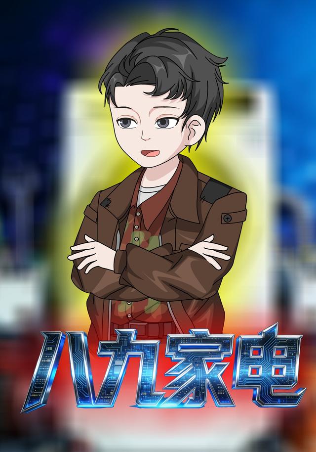 八九家电封面图
