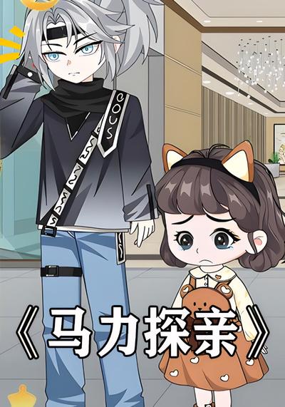 马力探亲封面图